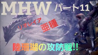 【モンスターハンターワールド】【MHW】アイスボーン発売までにストーリー進めるよ。パート11