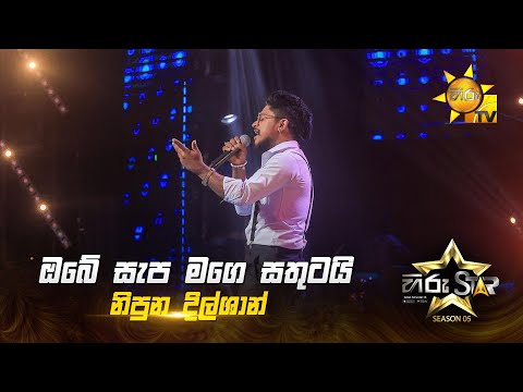 Obe Sepa Mage Sathutai (ඔබේ සැප මගෙ සතුටයි) | Nipuna Dilshan | Hiru Star Season 05