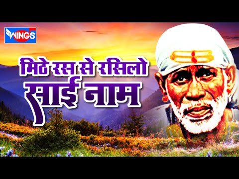 Sai Baba Songs - Mithe Ras Se Rasilo Sai Naam Lage - New Shirdi Sai Baba Bhajan