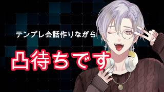 【#凸待ち配信 】黒歴史をお話ししましょう【#新人vtuber 】