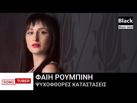 Φαίη Ρουμπίνη - Ψυχοφθόρες Καταστάσεις - Official Audio Release