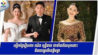 [22-10-25] កៀកថ្ងៃរៀបការ ឈិន មុន្នីនាថ ថាទាំងភ័យបុកពោះ និងបារម្ភដើរទន្ទឹមគ្នា