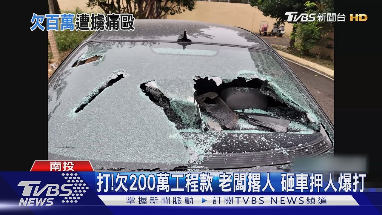 200萬工程款引發暴力討債! 集團老闆砸車押人爆打