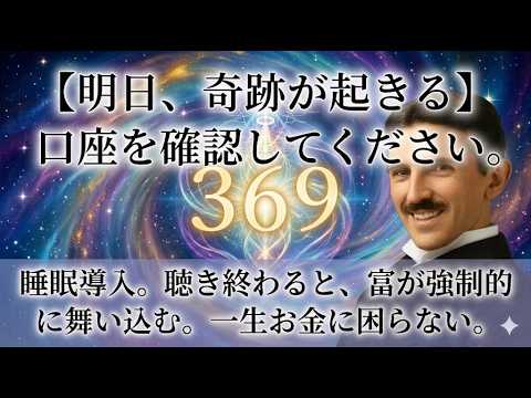 【あなただけに】明日、口座を見て。テスラ369の不労暗号が富を強制引き寄せ