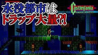 【キャッスルバニアSoH】　#10　トラップのダメージがえげつない!!!　攻略実況　Castlevania: Symphony of Horrors