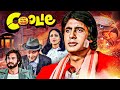 अमिताभ की कुली Coolie 1983 80s की सबसे ब्लॉकबस्�