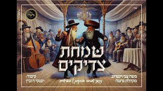 מחרוזת שירי שמחה - מקהלת נרננה, משה וינטרוב, יענקי רובין.