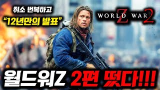 헐..월드워Z 2편!!!🔥 현재 전세계 영화팬들 미쳐날뛰게 만든 《파라마운트 영화 라인업 유출 총정리》 ㄷㄷ