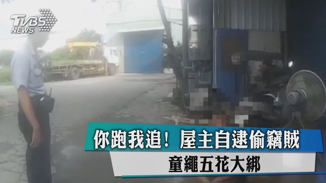 你跑我追！屋主自逮偷竊賊　童繩五花大綁
