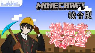 【マイクラ統合版】初見歓迎！みんなで『街』を作る参加型配信！誰でも大歓迎！