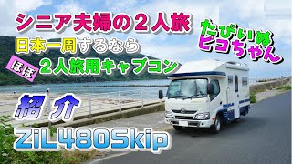 Download lagu 【たびいぬピコちゃん】シニア夫婦にとって、日常に一番近い旅ができて疲れないキャブコン『ZIL480Skip』の紹介です。数少ない、ほぼ２人旅専用のレイアウトのキャブコンです。 mp3