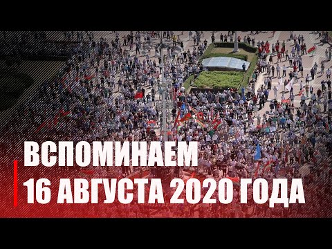 День 16 августа 2020 года вошел в историю суверенной Беларуси как судьбоносный видео
