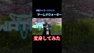【オリジナル変身】仮面ライダーヤマンマ アームドウォーターに変身してみた！【仮面ライダーギーツ】