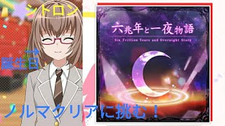 (ガルパ実況)ノルマクリア実況第二弾で、途中から段々難しすぎる六兆年の一夜物語