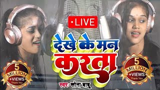 Download lagu सोना बाबू का live रिकॉर्डिंग वीडियो (देखे के मन करता) Dekhe ke man karata //Sona Babu Live Recording mp3 Download lagu सोना बाबू का live रिकॉर्डिंग वीडियो (देखे के मन करता) Dekhe ke man karata //Sona Babu Live Recording mp3