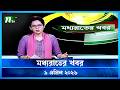 মধ্যরাতের খবর Moddho Rater Khobor 9 April 2026 NTV Latest News Update