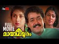 Maya Mayooram Malayalam Full Movie Mohanlal Malayalam Full Movie Mohanlal Revathi Shobana