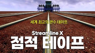 세계 최고 관수 시스템 기술의 점적테이프 스트림라인X