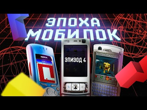 ЭПОХА МОБИЛОК: ИГРЫ НА SYMBIAN