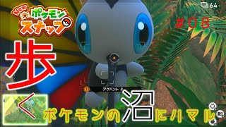 【New ポケモンスナップ】歩く。ポケモンの沼にハマル#08