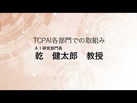 TCPAIシンポジウム2023「AI研究部門の取組み」