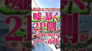 致命エフェクトの嘘を暴く【2P側が一方的に負けるバグの正体】【スマブラSP】【大乱闘スマッシュブラザーズ】