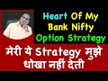 Heart Of My Bank Nifty Option Strategy मेरी ये Strategy मुझे धोखा नह
