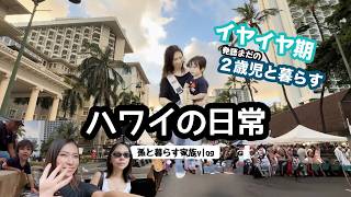 【2歳児のイヤイヤ期】 孫と暮らすハワイの日常/孫2歳3ヶ月/#ハワイ暮らし /夫婦vlog #family #hawaii #honolulu