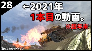 【ゆっくり実況:WoTB】リプレイの保存を忘れ続けるとこうなる　Part28