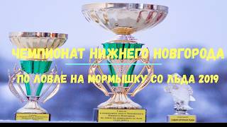 Рыболовные соревнования 2019 нижний новгород