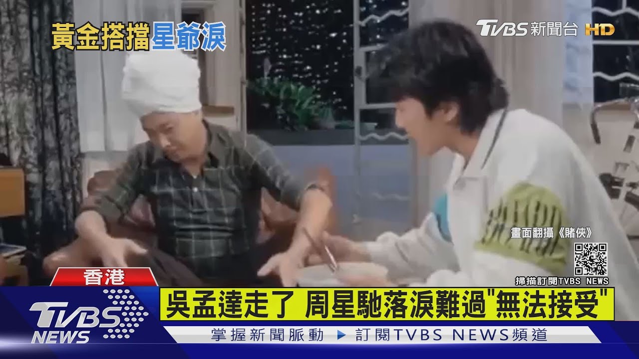 吳孟達走了 周星馳落淚難過「無法接受」