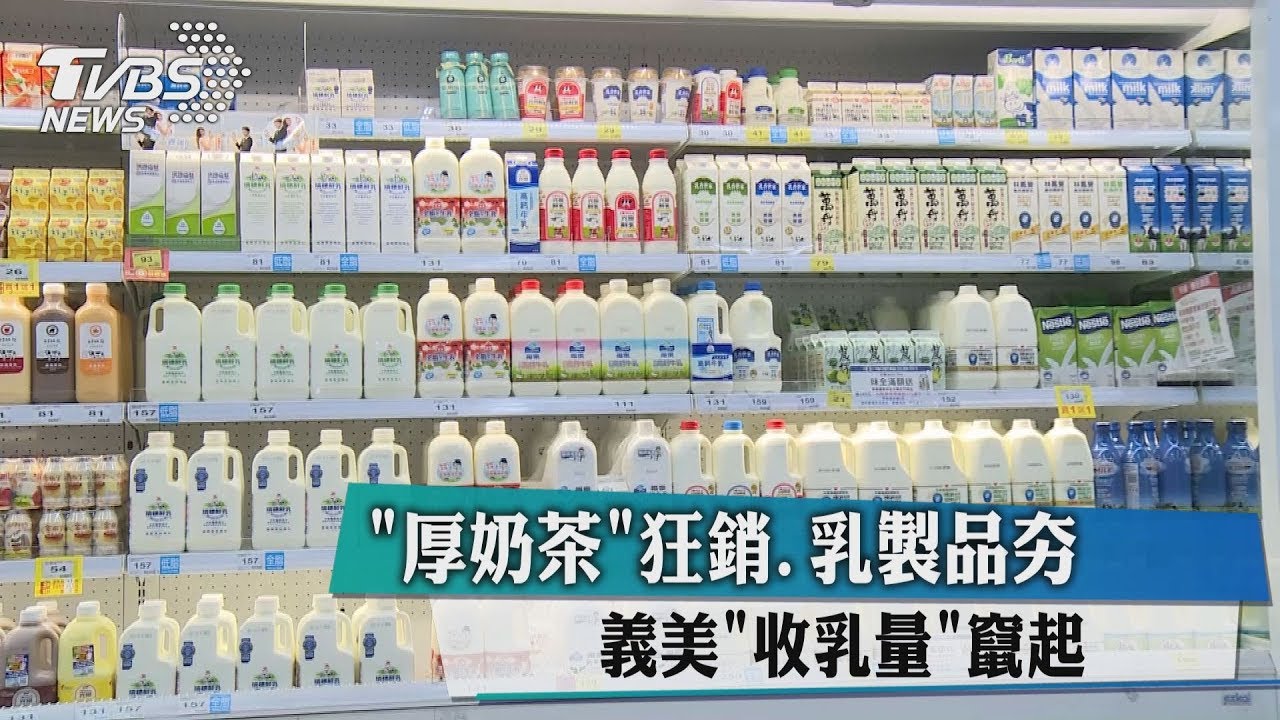 厚奶茶狂銷乳製品夯 義美收乳量竄起
