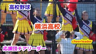 高校野球   横浜高校　応援団チアリーダー　cheerleader　チアダンス