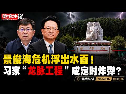 李伟落马只是开始？景俊海危机浮出水面！习仲勋陵园背后惊人内幕曝光，习家“龙脉工程”成定时炸弹？(20260607第1079期)#焦点访谈