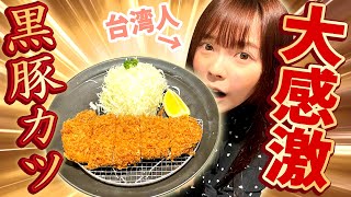 美味しすぎて箸が止まらない！黒豚まい泉の極上とんかつに台湾人大感激