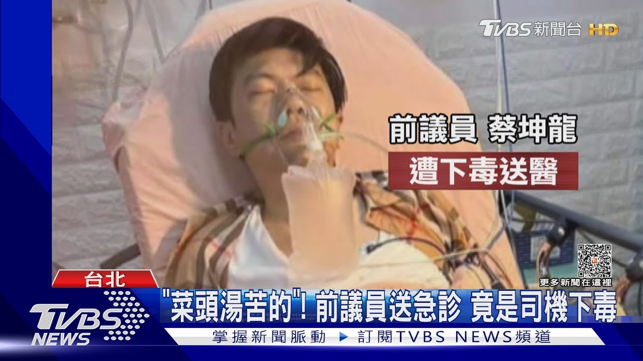 「菜頭湯苦的」!前議員送急診 竟是司機下毒