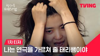 [방과후 태리쌤] 선생님 너무 어려워요🤯 첫인사부터 험난한 김태리의 선생님 도전기👩🏻‍🏫ㅣ티저 | TVING