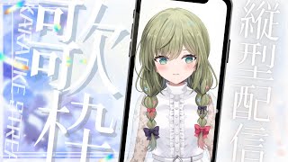 少しだけ　#初見さん歓迎 (*´ω｀*)【#歌枠】 -Singing stream-【みかみ茉姫】JPVtuber #shorts  #歌枠 #縦型配信　#初見歓迎