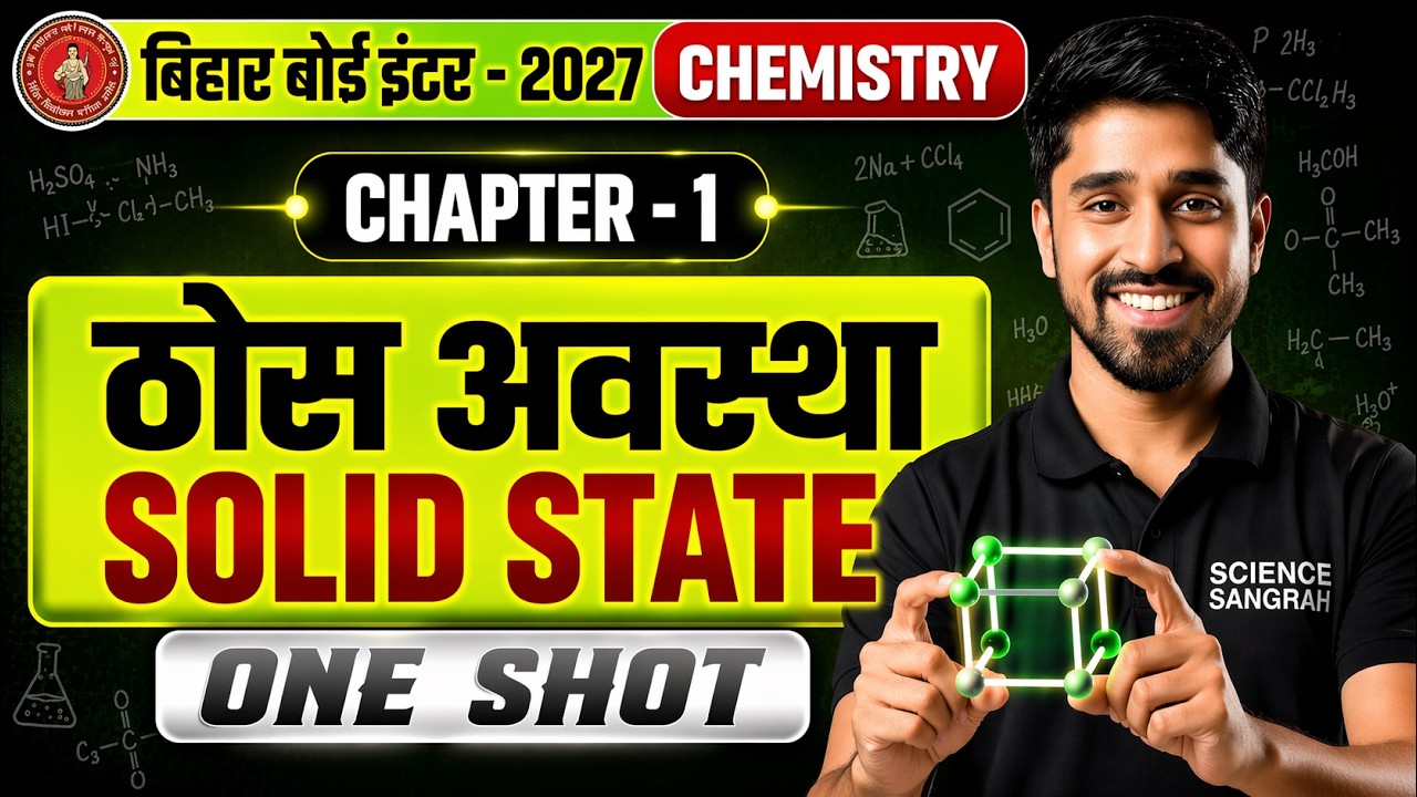 𝐂𝐥𝐚𝐬𝐬 𝟏𝟐𝐭𝐡 𝐂𝐡𝐞𝐦𝐢𝐬𝐭𝐫𝐲 𝐂𝐡𝐚𝐩𝐭𝐞𝐫 𝟏 𝐎𝐧𝐞 𝐒𝐡𝐨𝐭 𝟐𝟎𝟐𝟕 || 𝐒𝐨𝐥𝐢𝐝 𝐒𝐭𝐚𝐭𝐞 (ठोस अवस्था) 𝐂𝐥𝐚𝐬𝐬 𝟏𝟐 𝐂𝐡𝐞𝐦𝐢𝐬𝐭𝐫𝐲 𝐎𝐧𝐞 𝐒𝐡𝐨𝐭