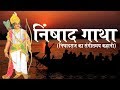 निषाद गाथा _निषादराज का संगीतमय  कहानी//NISHAD GATHA//MUSI