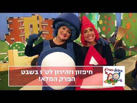 חיפזון וזהירון לט"ו בשבט - הפרק המלא