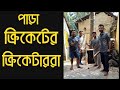 পাড়া ক্রিকেটের ক্রিকেটাররা😂😂|Bengali Comedy Video
