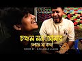 চঞ্চল মন আমার শোনে না কথা Paban Das Baul Mohammad Alamin Fol