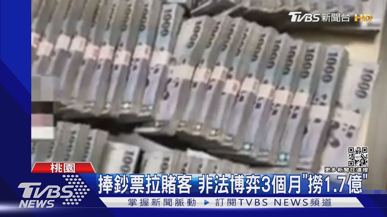 捧鈔票拉賭客　非法博弈3個月「撈1.7億」