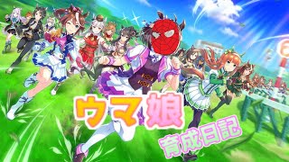 【夜のウマ娘】デイリーくらいしかしてなくてごめんなさい