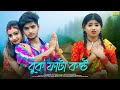 বুক ফাটা কষ্ট | Buk fhata Kosto | Bangla Sad Song | Ujjal Dance Group | SHUKLA CHATTERJEE | Sad Lo