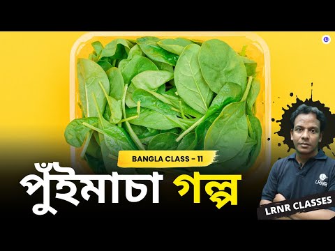 PuiMacha - Bibhutibhushan Bandopadhayay | পুঁইমাচা - বিভূতিভূষণ বন্দোপাধ্যায়