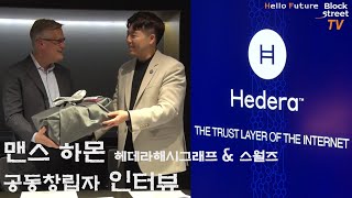 헤데라해시그래프(HBAR) 맨스 하몬 공동창립자 인터뷰