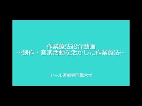 作業療法士紹介動画（創作・音楽活動編）