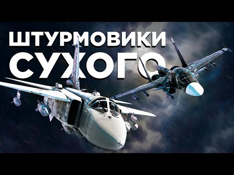 Тактика: Ударные самолёты Сухого